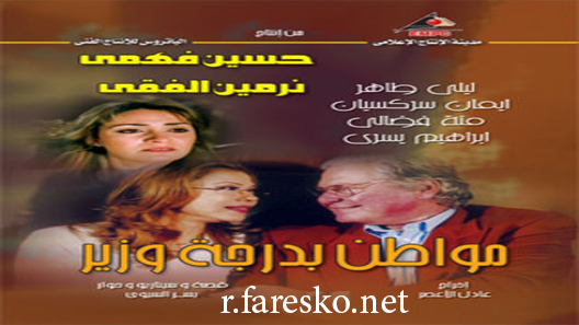 مسلسل مواطن بدرجة وزير الحلقة 1 الاولى كاملة