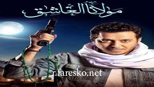 مسلسل مولانا العاشق الحلقة 1 الاولى كاملة