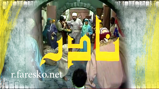 مسلسل نادر الحلقة 22 الثانية والعشرون كاملة
