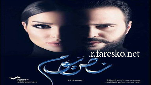 مسلسل نص يوم الحلقة 8 الثامنة كاملة