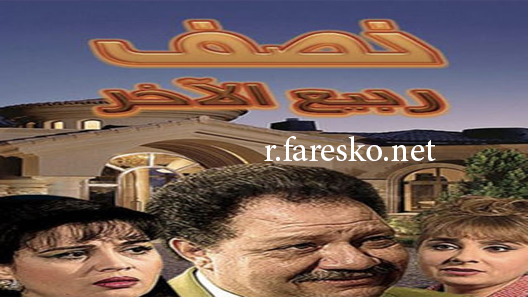 مسلسل نصف ربيع الآخر الحلقة 14 الرابعة عشر كاملة والاخيرة