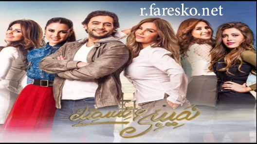 مسلسل نصيبي وقسمتك الموسم الثاني الحلقة 45 الخامسة والاربعون كاملة نهاية الموسم