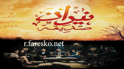 مسلسل نيران صديقة الحلقة 15 الخامسة عشر كاملة