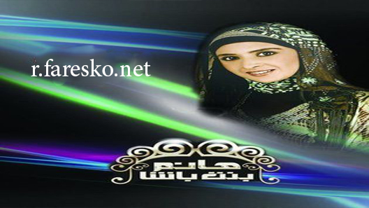 مسلسل هانم بنت باشا الحلقة 4 الرابعة كاملة