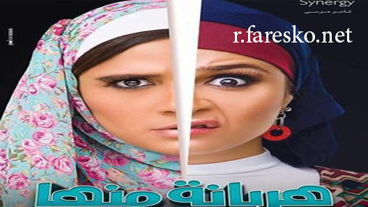 مسلسل هربانة منها الحلقة 6 السادسة كاملة