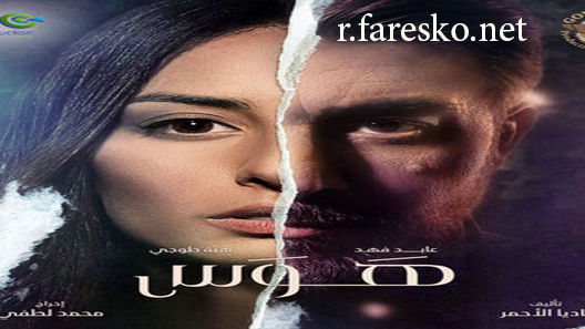 مسلسل هوس الحلقة 11 الحادية عشر كاملة والاخيرة