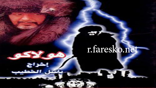 مسلسل هولاكو الحلقة 2 الثانية كاملة
