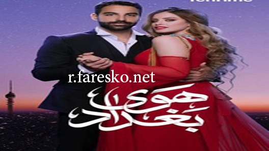 مسلسل هوى بغداد الحلقة 4 الرابعة كاملة
