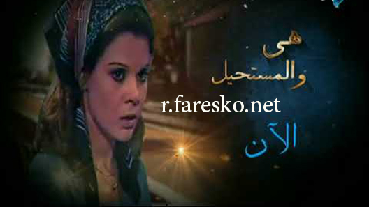 مسلسل هي والمستحيل الحلقة 1 الاولى كاملة