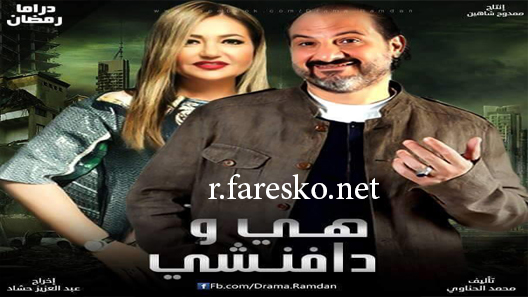 مسلسل هي ودافنشي الحلقة 27 السابعة والعشرون كاملة