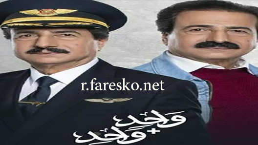 مسلسل واحد زائد واحد الحلقة 19 التاسعة عشر كاملة