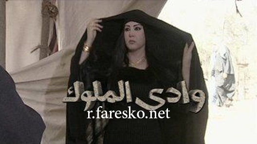 مسلسل وادي الملوك الحلقة 29 التاسعة والعشرون كاملة