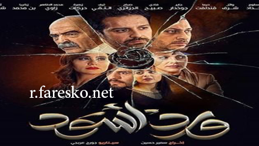 مسلسل ورد أسود الحلقة 7 السابعة كاملة