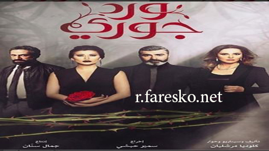 مسلسل ورد جوري الحلقة 4 الرابعة كاملة