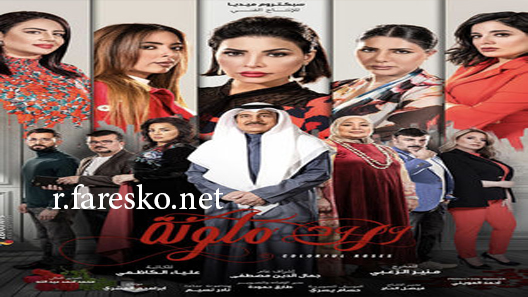 مسلسل ورود ملونة الحلقة 7 السابعة كاملة