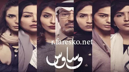 مسلسل وساوس الحلقة 5 الخامسة كاملة