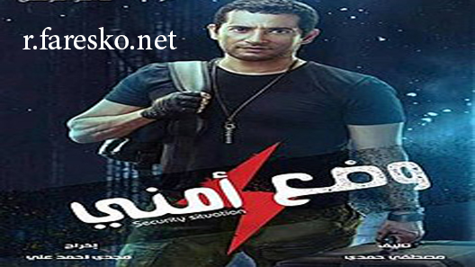 مسلسل وضع أمني الحلقة 14 الرابعة عشر كاملة