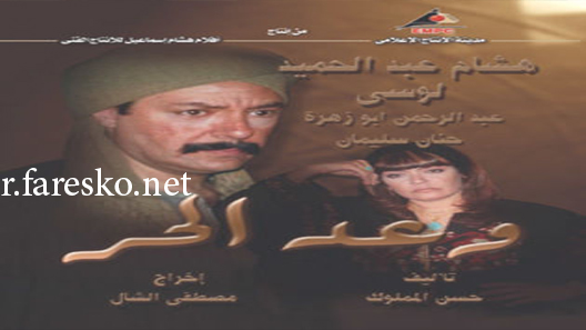 مسلسل وعد الحر الحلقة 1 الاولى كاملة