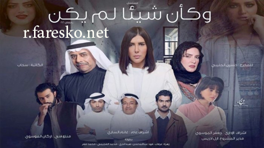 مسلسل وكأن شيئا لم يكن الحلقة 14 الرابعة عشر كاملة