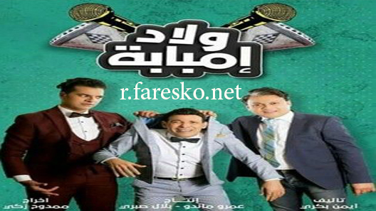 مسلسل ولاد إمبابة الحلقة 30 الثلاثون كاملة والاخيرة