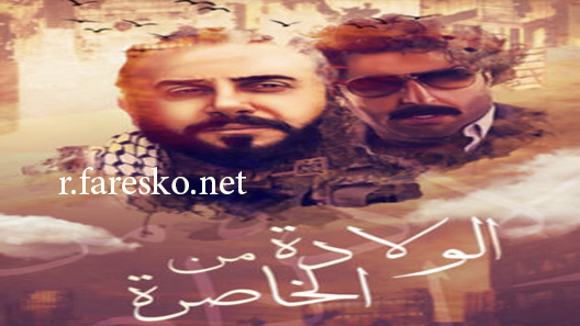 مسلسل ولادة من الخاصرة الحلقة 1 الاولى كاملة