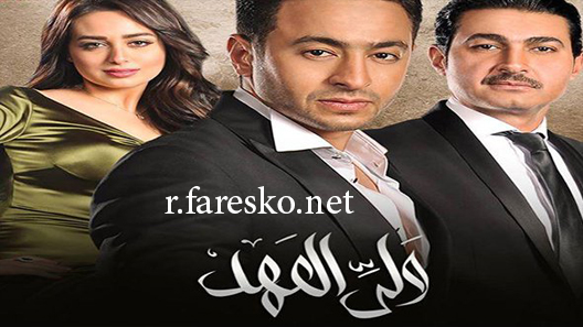 مسلسل ولي العهد الحلقة 1 الاولى كاملة