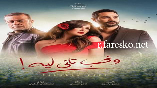 مسلسل ونحب تاني ليه الحلقة 4 الرابعة كاملة