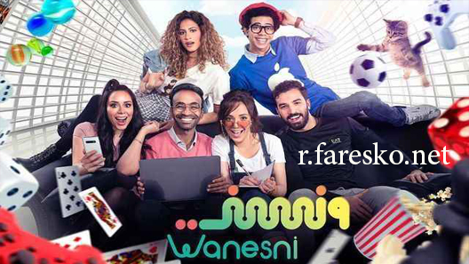 مسلسل ونسني الحلقة 1 الاولى كاملة