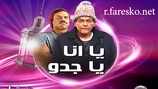 مسلسل يا أنا يا جدو الحلقة 1 الاولى كاملة