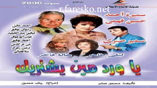 مسلسل يا ورد مين يشتريك الحلقة 5 الخامسة كاملة