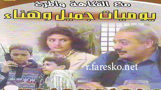 مسلسل يوميات جميل وهناء الحلقة 37 السابعة والثلاثون كاملة