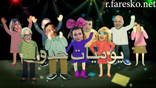 مسلسل يوميات حدو الحلقة 6 السادسة كاملة