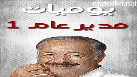 مسلسل يوميات مدير عام الموسم الاول الحلقة 2 الثانية كاملة