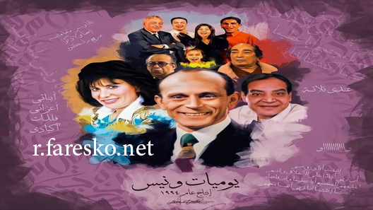 مسلسل يوميات ونيس الموسم الاول الحلقة 14 الرابعة عشر كاملة
