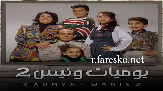 مسلسل يوميات ونيس الموسم الثاني الحلقة 1 الاولى كاملة