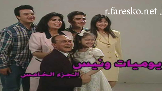 مسلسل يوميات ونيس الموسم الخامس الحلقة 19 التاسعة عشر كاملة