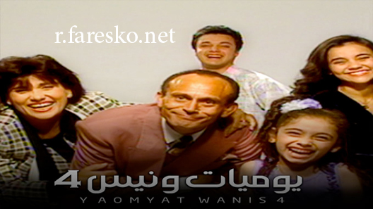 مسلسل يوميات ونيس الموسم الرابع الحلقة 1 الاولى كاملة