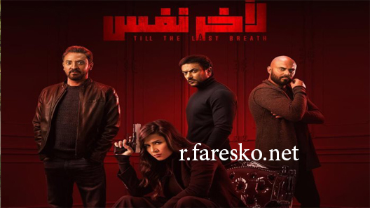 مسلسل ﻵخر نفس الحلقة 4 الرابعة كاملة