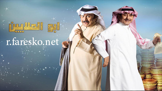 مسلسل أبو الملايين الحلقة 4 الرابعة كاملة