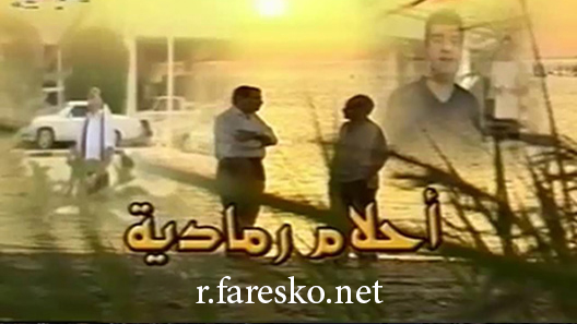 مسلسل أحلام رمادية الحلقة 3 الثالثة كاملة