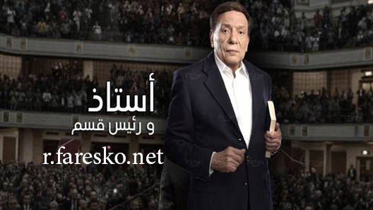 مسلسل أستاذ ورئيس قسم الحلقة 30 الثلاثون كاملة والاخيرة