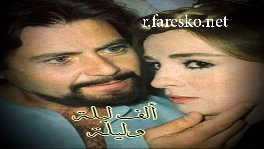 مسلسل ألف ليلة وليلة الحلقة 5 الخامسة كاملة