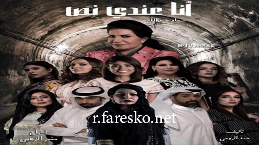 مسلسل أنا عندي نص الحلقة 1 الاولى كاملة