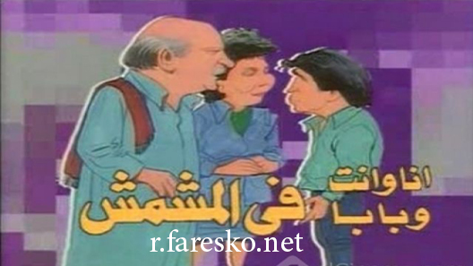 مسلسل أنا وانت وبابا في المشمش الحلقة 4 الرابعة كاملة