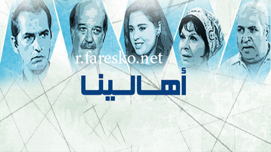 مسلسل أهالينا الحلقة 1 الاولى كاملة