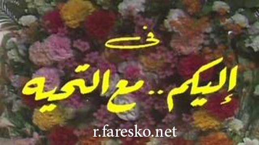 مسلسل إليكم مع التحية الحلقة 4 الرابعة كاملة