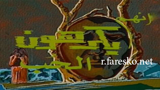 مسلسل إنهم يكرهون الحب الحلقة 2 الثانية كاملة