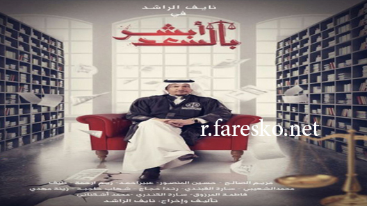 مسلسل ابشر بالسعد الحلقة 1 الاولى كاملة