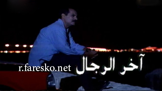 مسلسل اخر الرجال الحلقة 14 الرابعة عشر كاملة