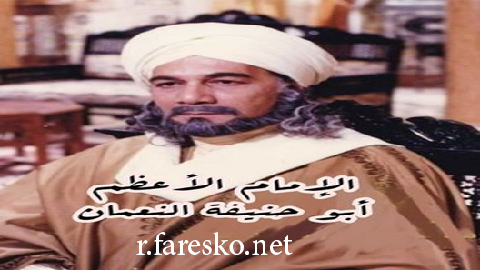 مسلسل الإمام أبو حنيفة النعمان الحلقة 1 الاولى كاملة